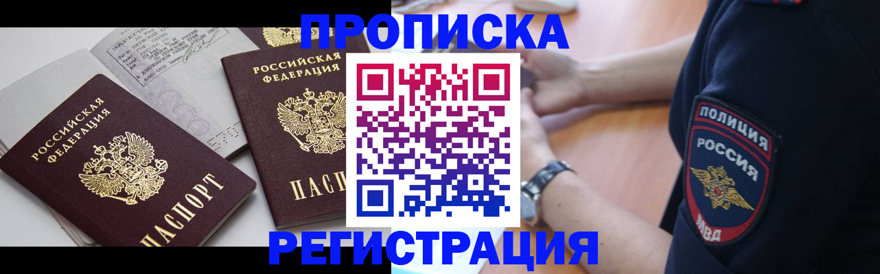 прописка регистрация в Барнауле